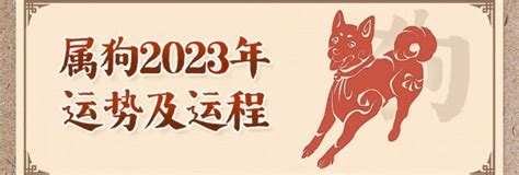 屬狗運勢2023|【屬狗2023生肖運勢】事業運吉凶參半，桃花運節節。